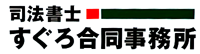 司法書士すぐろ合同事務所